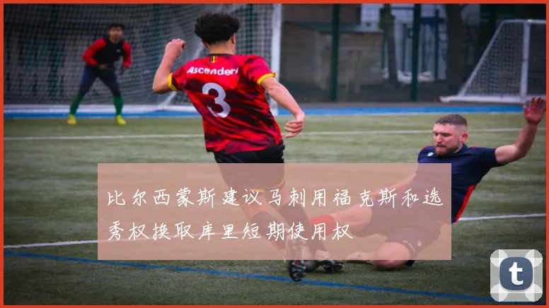 比尔西蒙斯建议马刺用福克斯和选秀权换取库里短期使用权